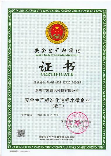 安全生產標準化 證書.jpg