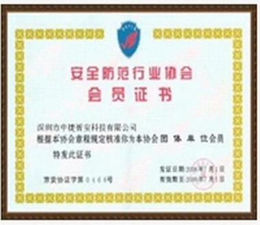 安全防范會員證書.jpg