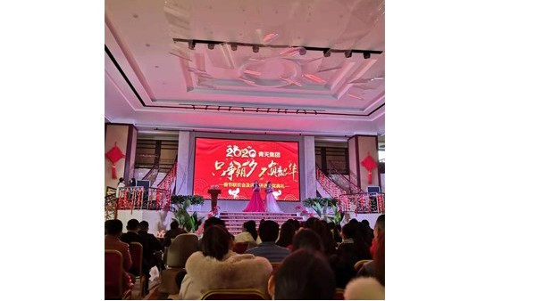 青天集團(tuán)年終頒獎盛典